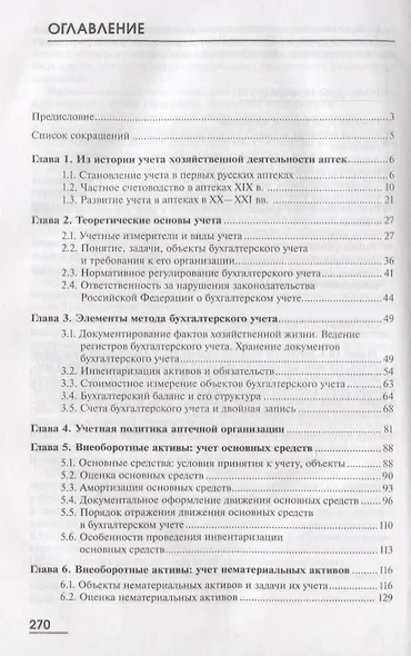 Управление и экономика фармации. Учет в аптечных организациях. Учебник В 2 частях. Часть 1 - фото 2