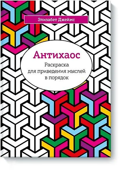 Антихаос. Раскраска для приведения мыслей в порядок - фото 1