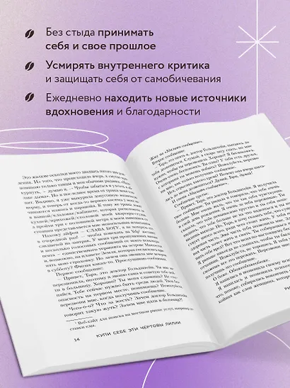 Купи себе эти чертовы лилии. И другие целительные ритуалы для настройки своей жизни - фото 6