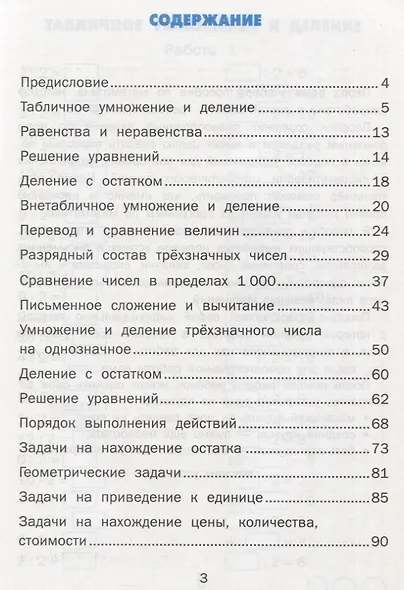 Тренажер по математике. 3 класс. Ко всем действующим учебникам - фото 2