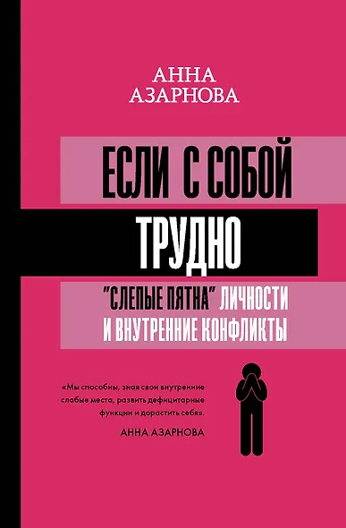 Если с собой трудно: "слепые пятна" личности и внутренние конфликты - фото 1