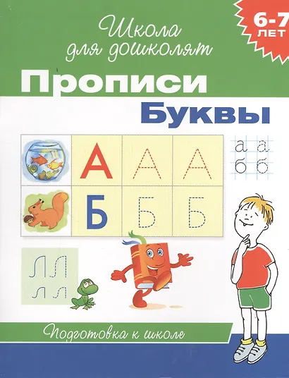 6-7 лет. Прописи. Буквы - фото 1