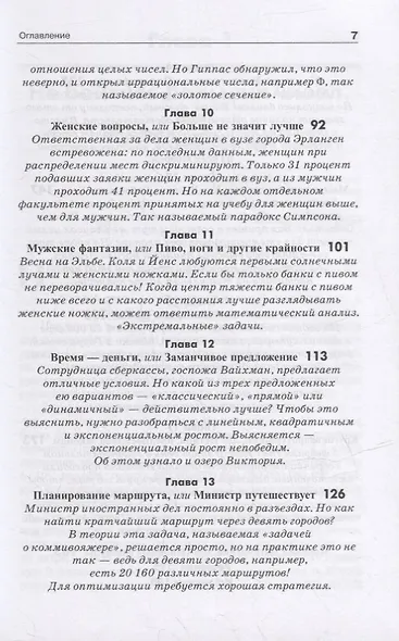 Обольстить математикой. Числовые игры на все случаи жизни - фото 4