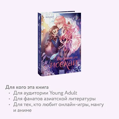 Всё равно это исекай. Том 2 (Я оказалась в мире фэнтези романа / Another Typical Fantasy Romance). Манхва - фото 6