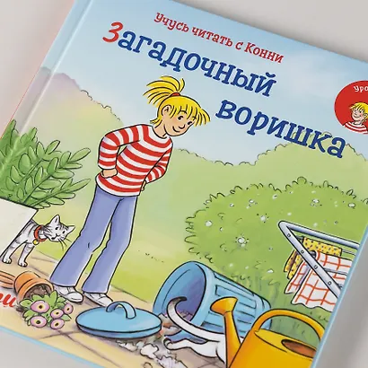 Учусь читать с Конни: Загадочный воришка - фото 7