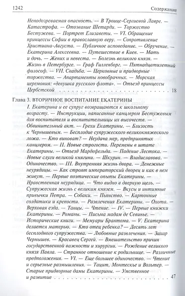 Роман императрицы. Екатерина II, Вокруг трона, Сын Великой Екатерины. Павел I: Полное издание в одном томе - фото 13