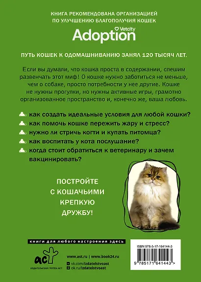 Здравствуйте, я ваша кошка! Руководство по уходу, общению и воспитанию - фото 2