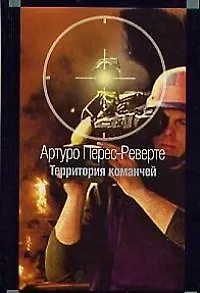 Территория команчей - фото 1