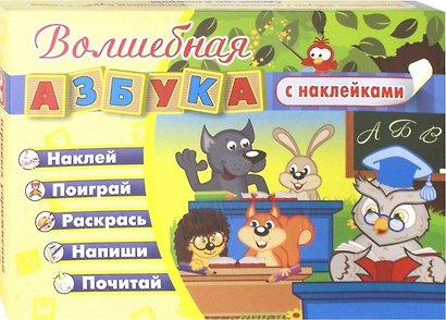 Волшебная азбука с наклейками. Развивающие игры с наклейками - фото 1