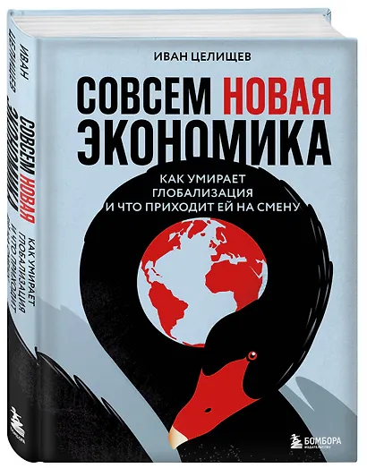 Совсем новая экономика. Как умирает глобализация и что приходит ей на смену - фото 3