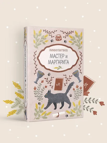 Мастер и Маргарита - фото 4