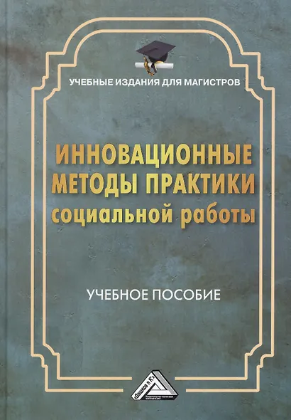 Инновационные методы практики социальной работы: Учебное пособие для магистров - фото 1
