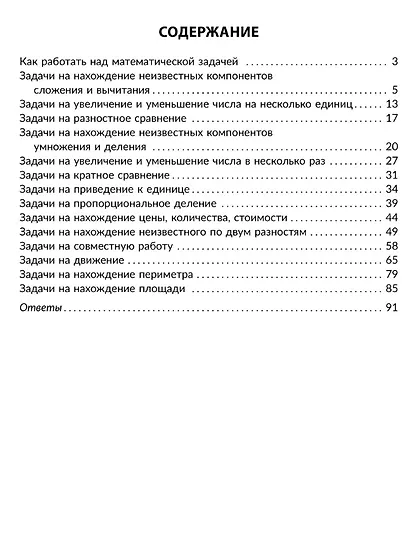 100 задач по математике: Учимся решать все виды простых и составных задач с краткой записью, объяснениями и ответами. 1-4 классы - фото 6