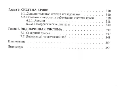 Пропедевтика и частная патология внутренних болезней Изд.4 - фото 5