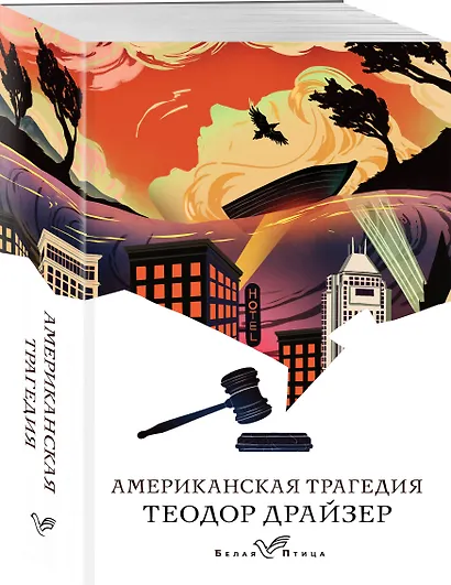 Американская трагедия - фото 3