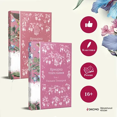 Комплект Ярмарка тщеславия (в 2х томах) - фото 5