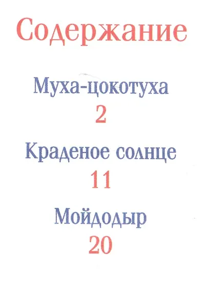 Муха-цокотуха. Сказки - фото 2
