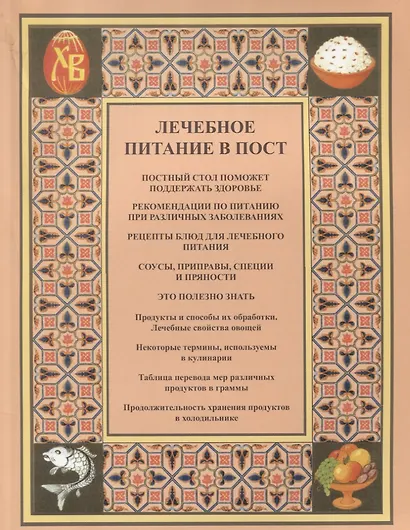 Лечебное питание в пост (м) Городнова - фото 1