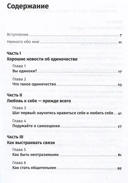 Терапия одиночества: Как научиться общаться, дружить и любить - фото 2
