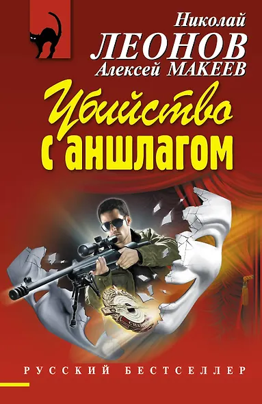 Убийство с аншлагом : роман - фото 1