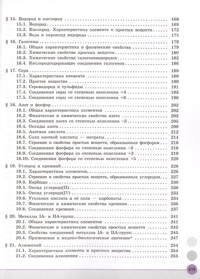 Химия. 11 класс. Учебник для общеобразовательных организаций. Углубленный уровень. - фото 4