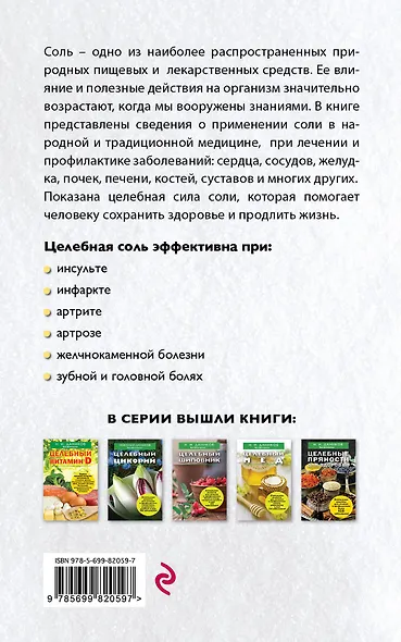 Целебная соль - фото 2