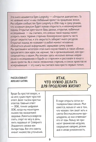 Open Longevity. Как устроено старение и что с ним делать - фото 4