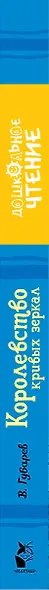 Королевство кривых зеркал: сказочная повесть - фото 4