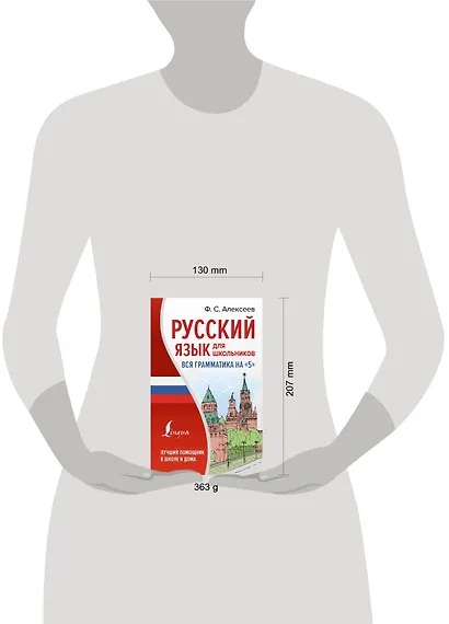 Русский язык для школьников. Вся грамматика на "5" - фото 4