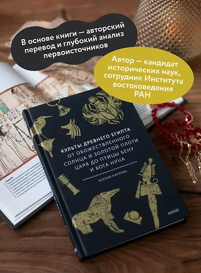Культы Древнего Египта. От обожествленного солнца и золотой плоти царя до птицы Бену и бога Нуна - фото 5