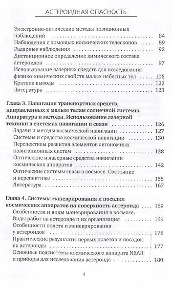 Астероидная опасность. Проблемы и задачи космонавтики - фото 4