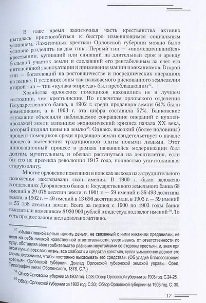 Революционеры и жандармы в российской провинции. На материале Орловской губернии. 1894-1914 гг. - фото 7