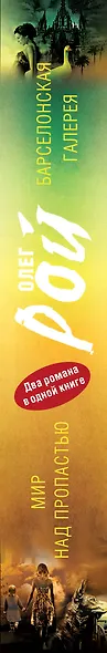 Мир над пропастью. Барселонская галерея: романы - фото 4