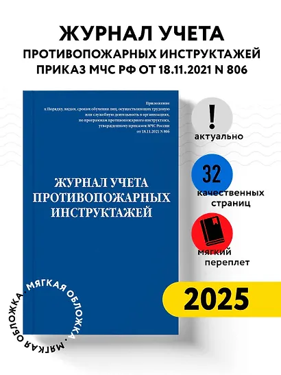 Журнал учета противопожарных инструктажей. Приказ МЧС РФ от 18.11.2021 N 806 - фото 3