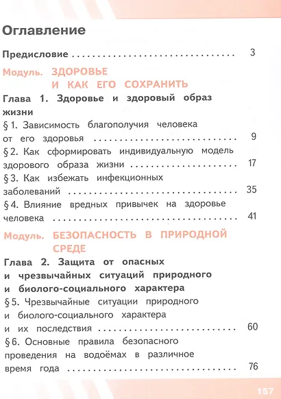 Основы безопасности жизнедеятельности. 8 класс. Учебное пособие. В трех частях. Часть 1 (версия для слабовидящих обучающихся). ФГОС 2021 - фото 2