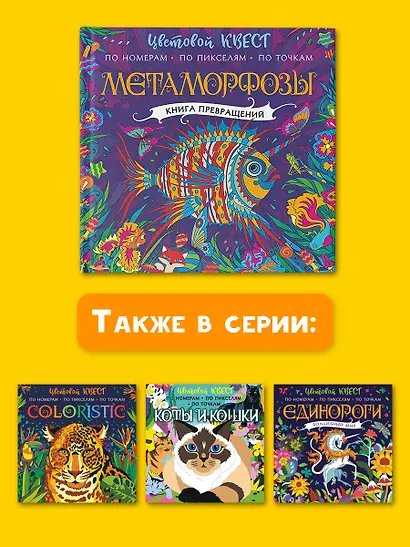 Метаморфозы. Цветовой квест по номерам, по пикселям, по точкам - фото 7