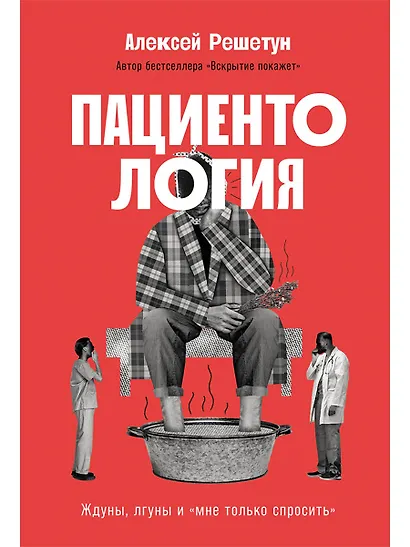 Пациентология. Ждуны, лгуны и "мне только спросить" - фото 1