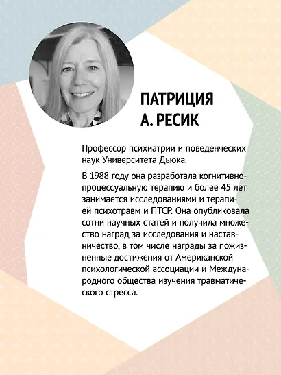 Когнитивно-процессуальная терапия при работе с ПТСР: руководство по самопомощи - фото 5