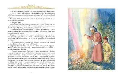 Аладдин и волшебная лампа (иллюстрации А. Рейпольского) - фото 9