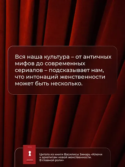 В главной роли. Ключи к архетипам новой женственности - фото 7