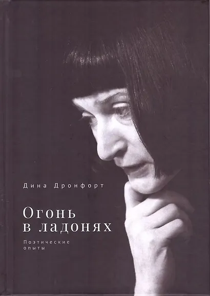 Огонь в ладонях. Поэтические опыты - фото 1
