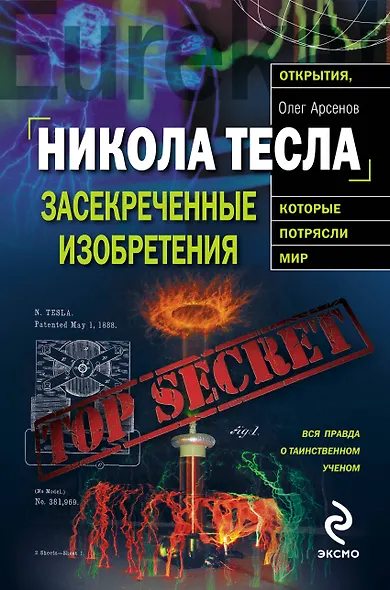 Никола Тесла: засекреченные изобретения - фото 1