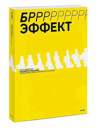 БРРР!-эффект. Пособие по решению нерешаемых задач в бизнесе и жизни - фото 3