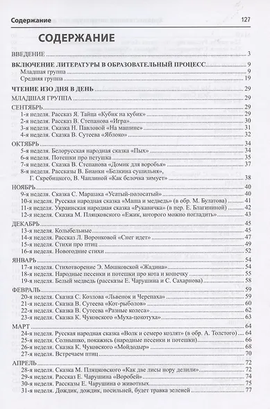 Художественная литература для детей 3-5 лет. Методическое пособие - фото 2