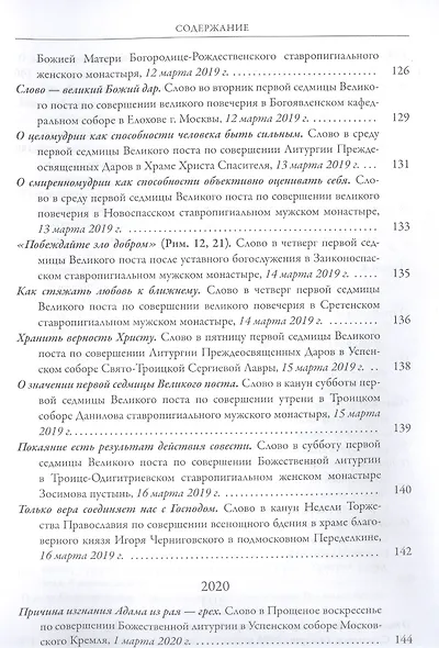 Ступени покаяния. Великопостные проповеди 2015-2021 - фото 7