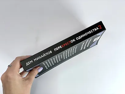 ПереКРЕСТок одиночества. Часть 2 - фото 10