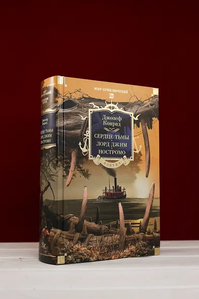 Сердце тьмы. Лорд Джим. Ностромо - фото 9