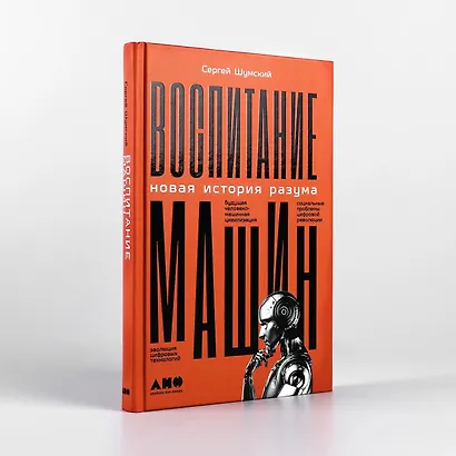 Воспитание машин: Новая история разума - фото 2