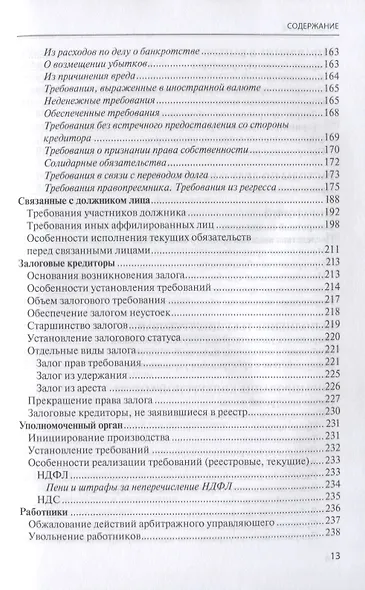Банкротство в практике Верховного Суда Российской Федерации и Высшего Арбитражного Суда Российской Федерации за 2014–2020 гг.: энциклопедия правовых позиций. Выпуск четвертый - фото 4