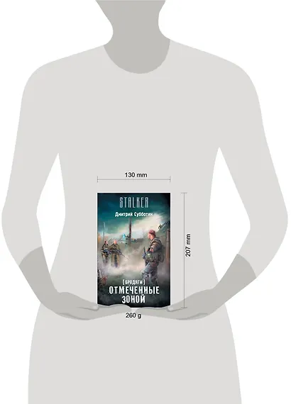 Бродяги. Отмеченные Зоной - фото 3